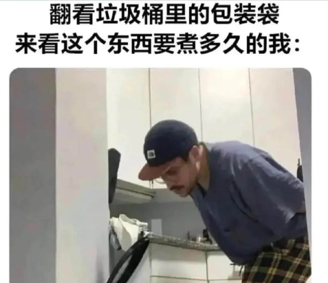 翻看垃圾桶里的包装袋来看这个东西要煮多久的我：