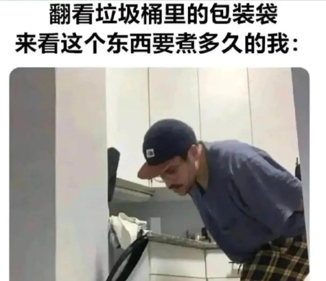 翻看垃圾桶里的包装袋来看这个东西要煮多久的我：