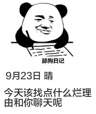舔狗日记9月23日晴今天该找点什么烂理由和你聊天呢