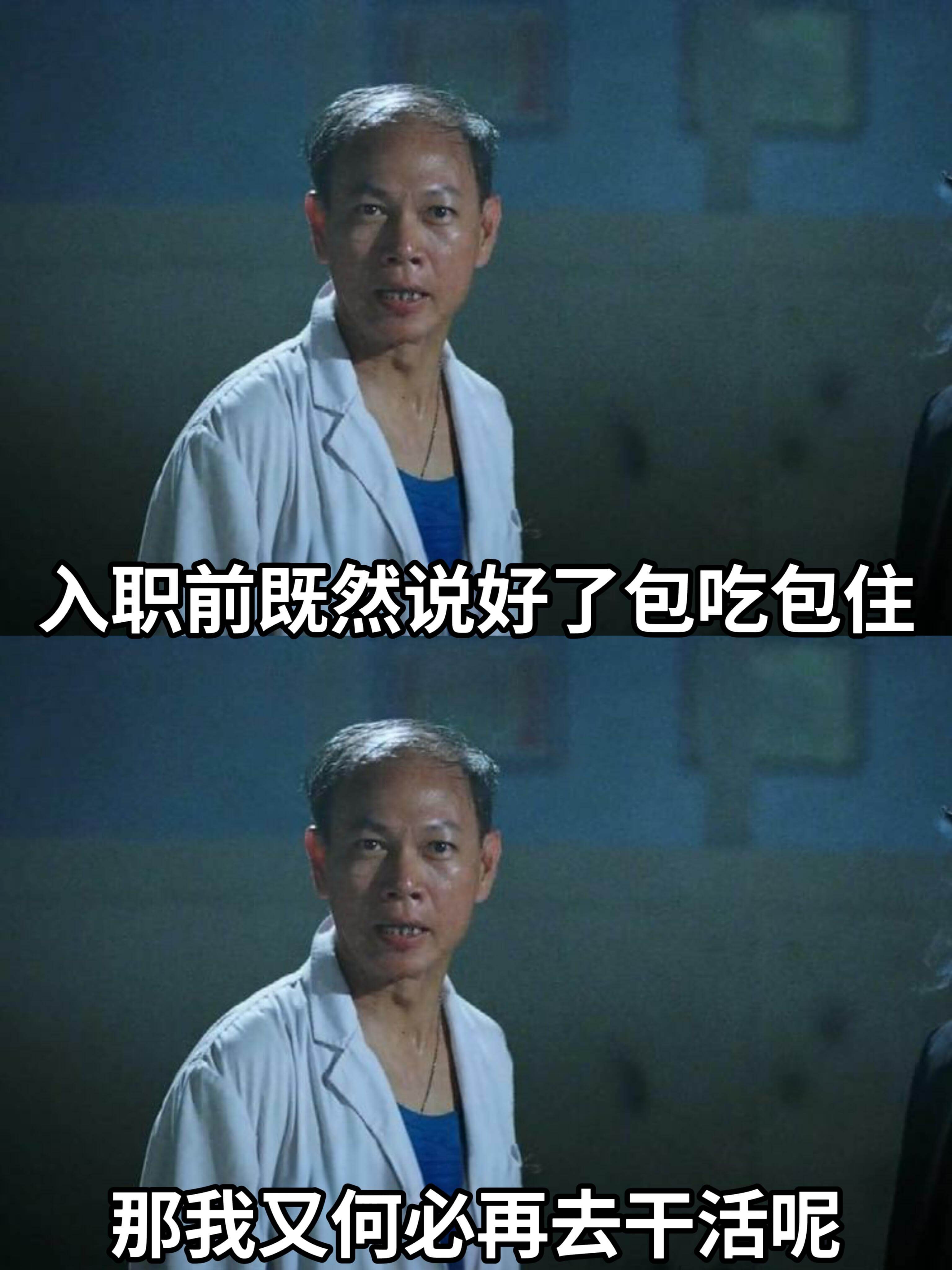 入职前既然说好了包吃包住，那我又何必再去干活呢