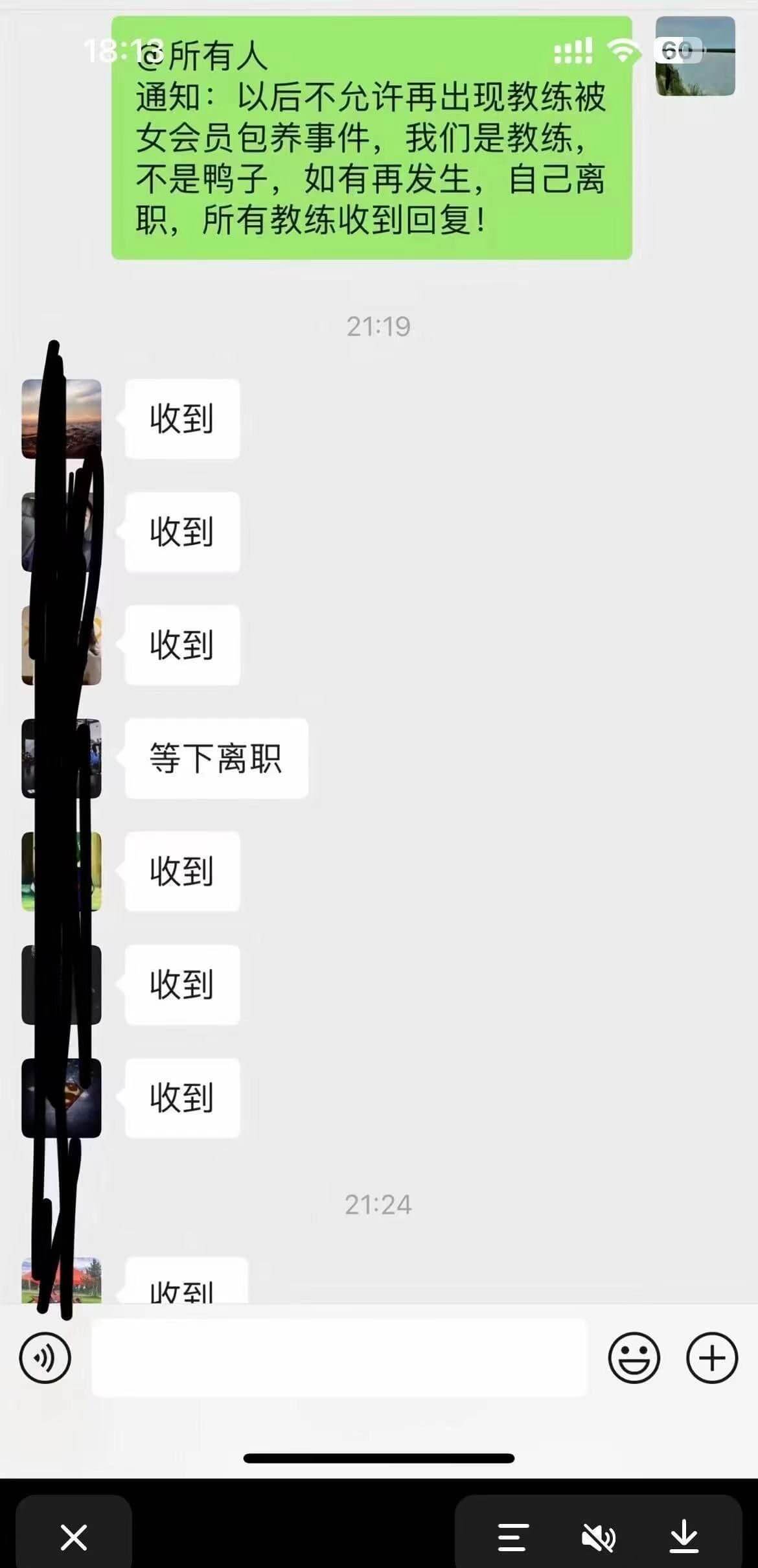 所有人通知：以后不允许再出现教练被女会员包养事件，我们是教练