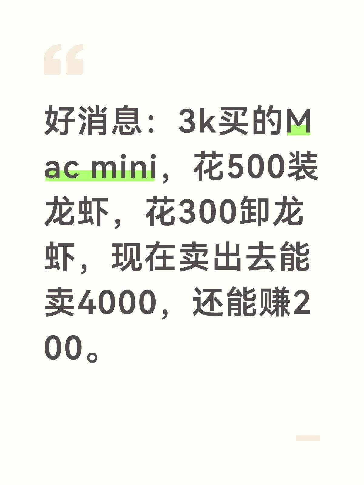 好消息：3k买的Macmini，花500装龙虾，花300卸龙