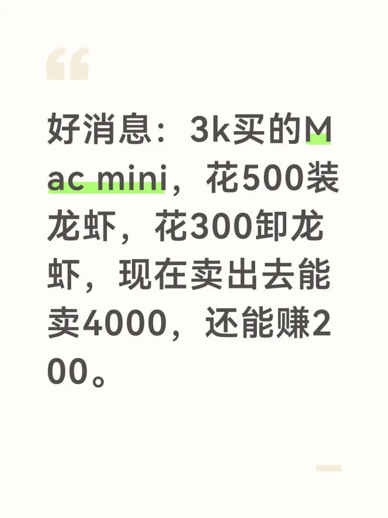 好消息：3k买的Macmini，花500装龙虾，花300卸龙