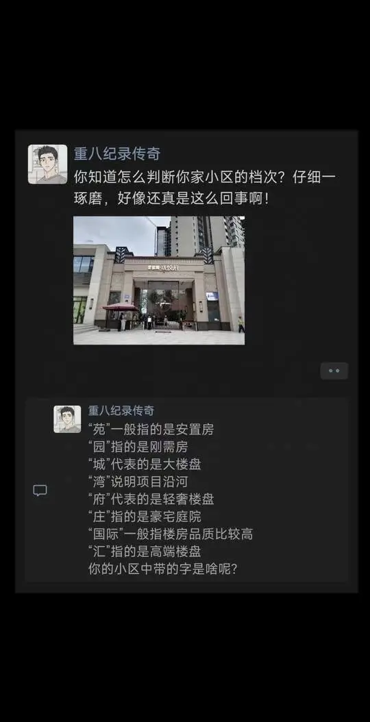 重八纪录传奇你知道怎么判断你家小区的档次?仔细一琢磨,好像还