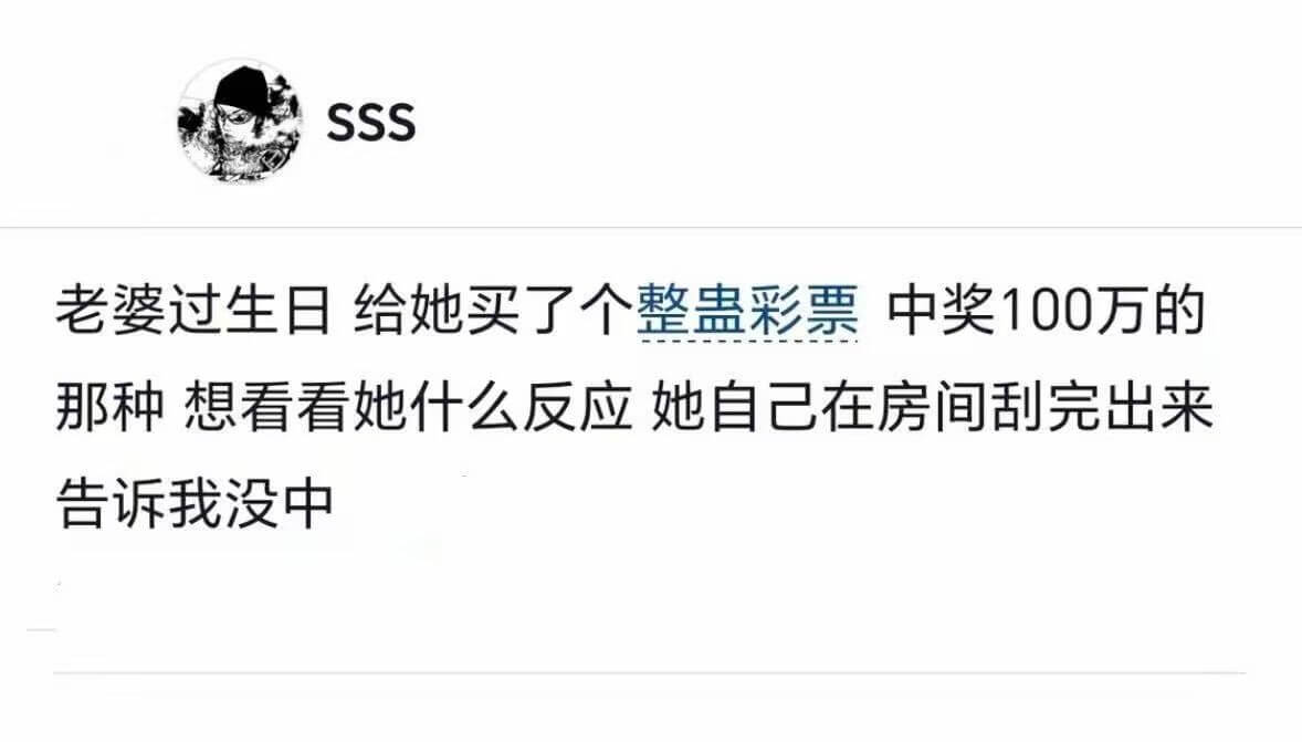 SSS老婆过生日，给她买了个整蛊彩票中奖100万的那种，想看