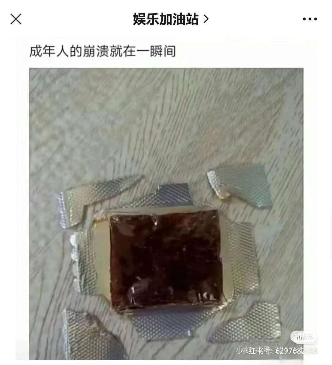 娱乐加油站成年人的崩溃就在一瞬间小小红书号：6297682