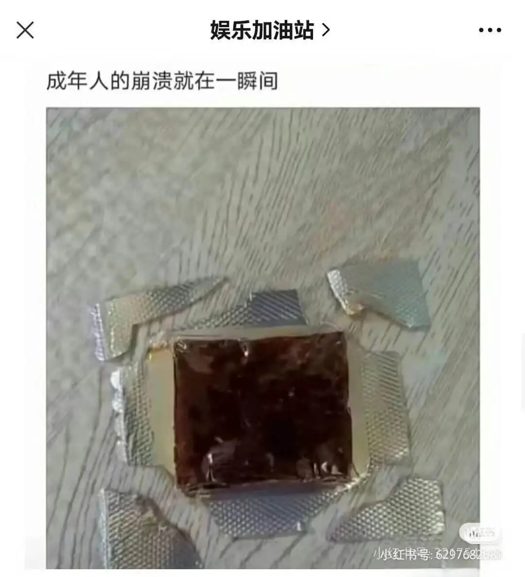 娱乐加油站成年人的崩溃就在一瞬间小小红书号：6297682