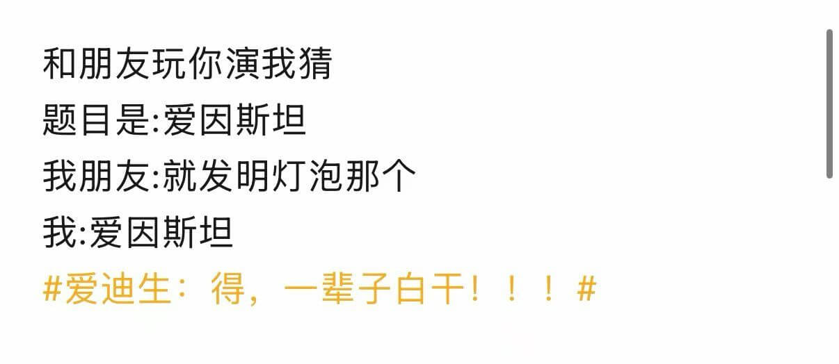 和朋友玩你演我猜，题目是：爱因斯坦。我朋友：就发明灯泡那个。
