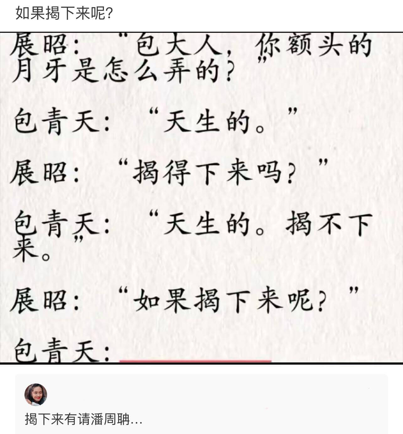 如果揭下来呢？展昭：“包大人，你额头的月牙是怎么弄的？”包青