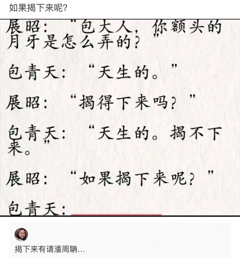 如果揭下来呢？展昭：“包大人，你额头的月牙是怎么弄的？”包青