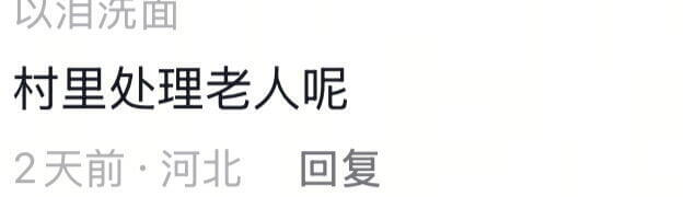 以泪洗面村里处理老人呢2天前·河北回复
