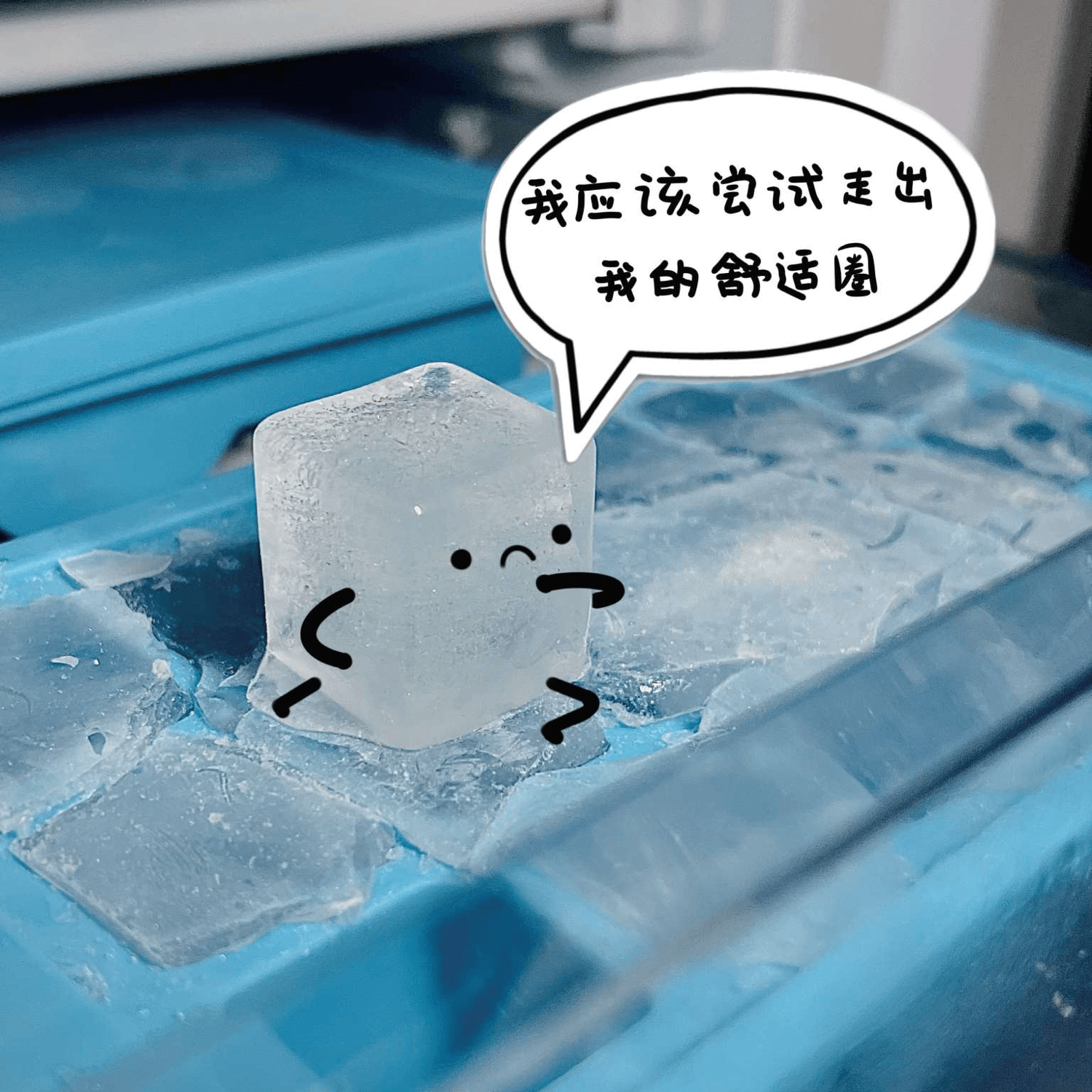 我应该尝试走出我的舒适圈