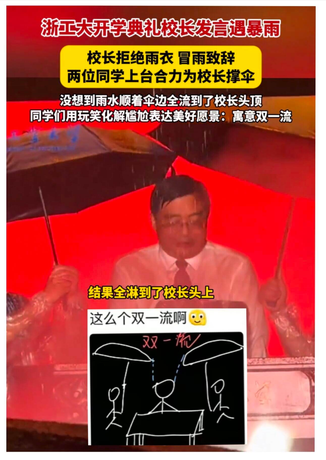 浙工大开学典礼校长发言遇暴雨校长拒绝雨衣冒雨致辞两位同学上台