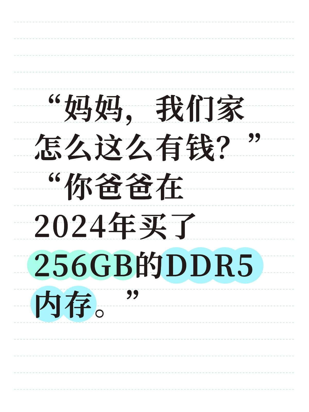 妈妈，我们家怎么这么有钱？你爸爸在2024年买了256GB的