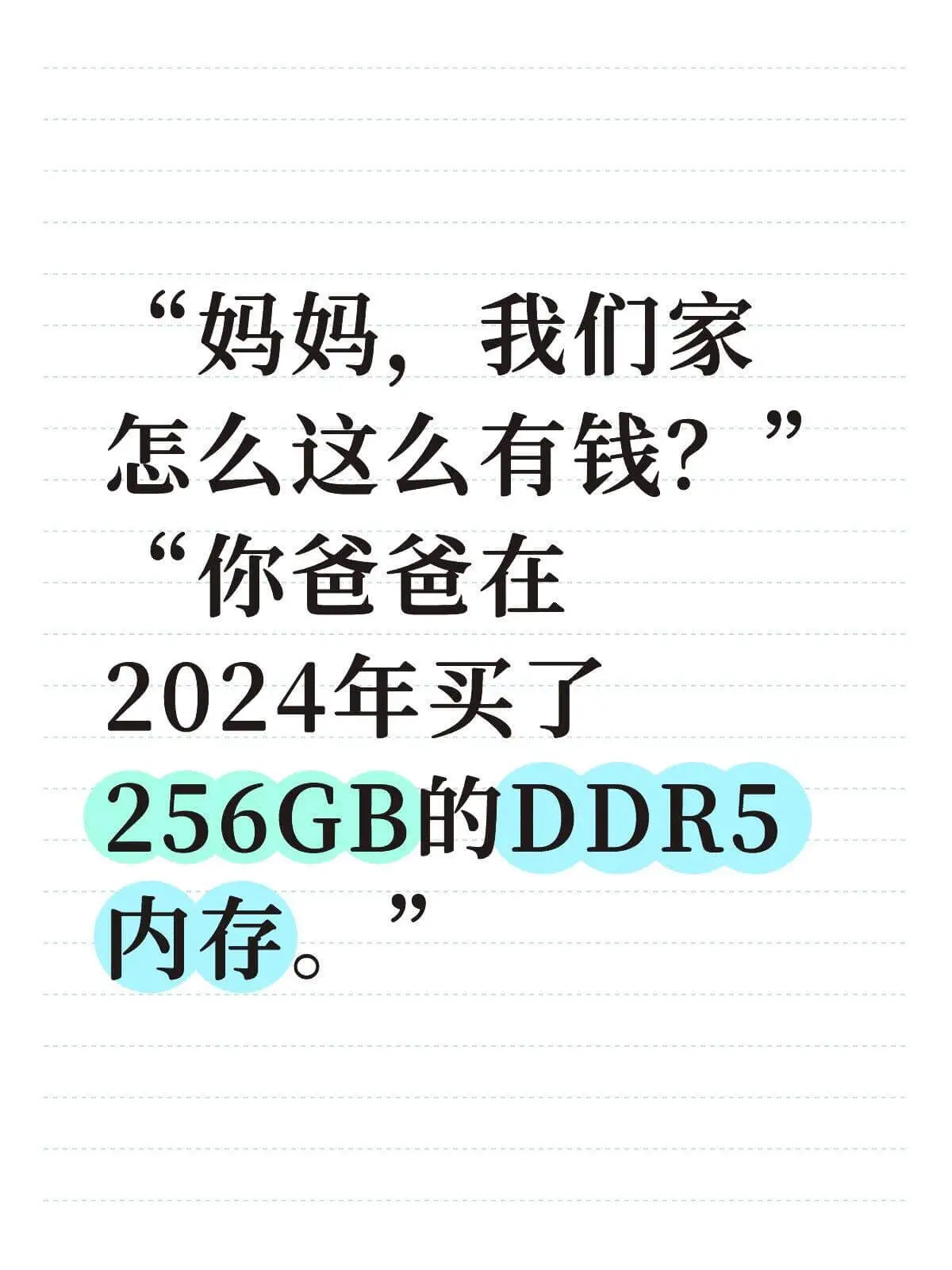 妈妈，我们家怎么这么有钱？你爸爸在2024年买了256GB的