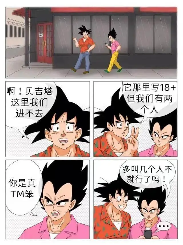 它那里写18+啊！贝吉塔但我们有两人这里我们进不去多叫几个人