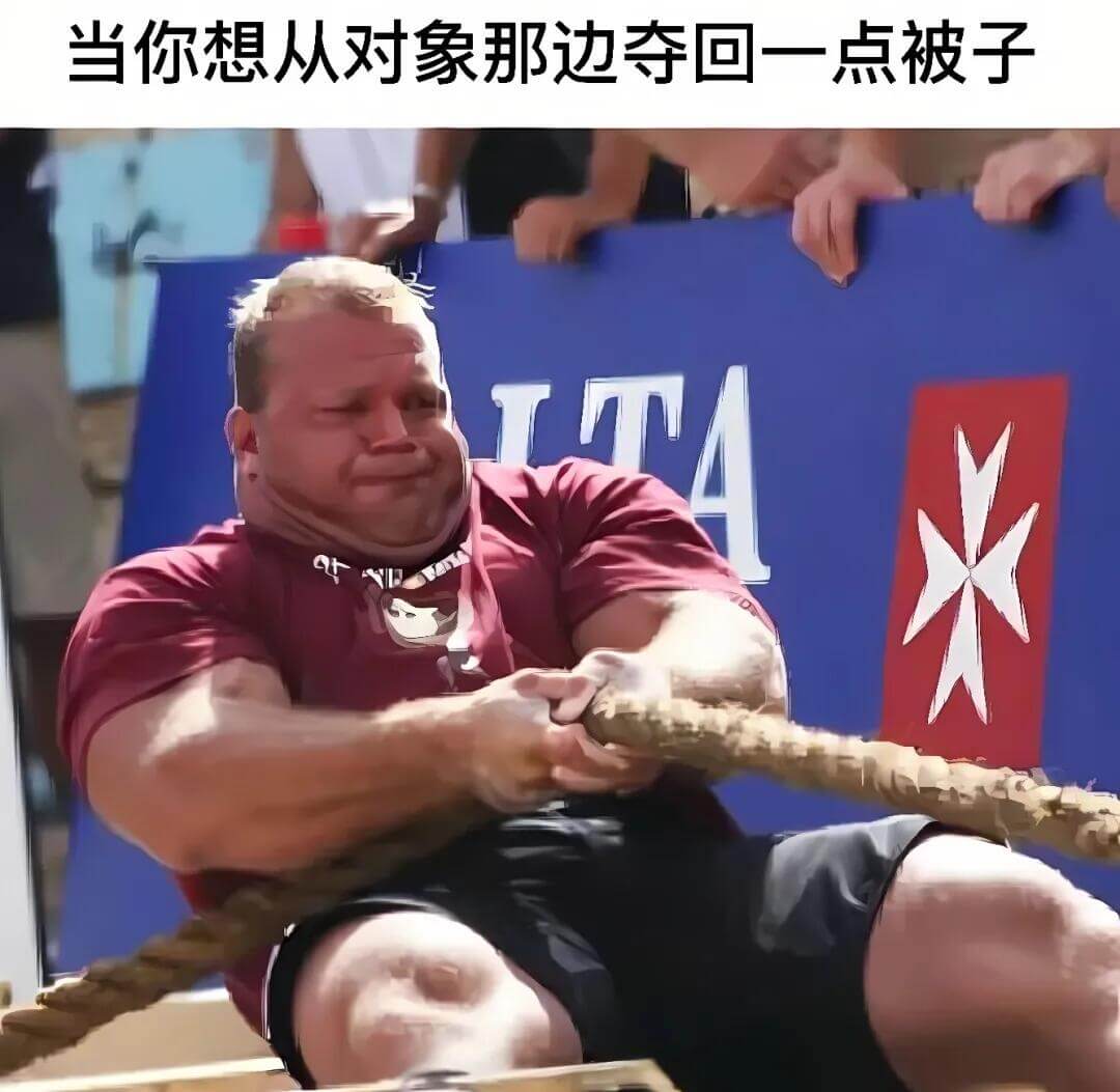 当你想从对象那边夺回一点被子