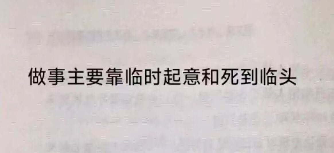 做事主要靠临时起意和死到临头
