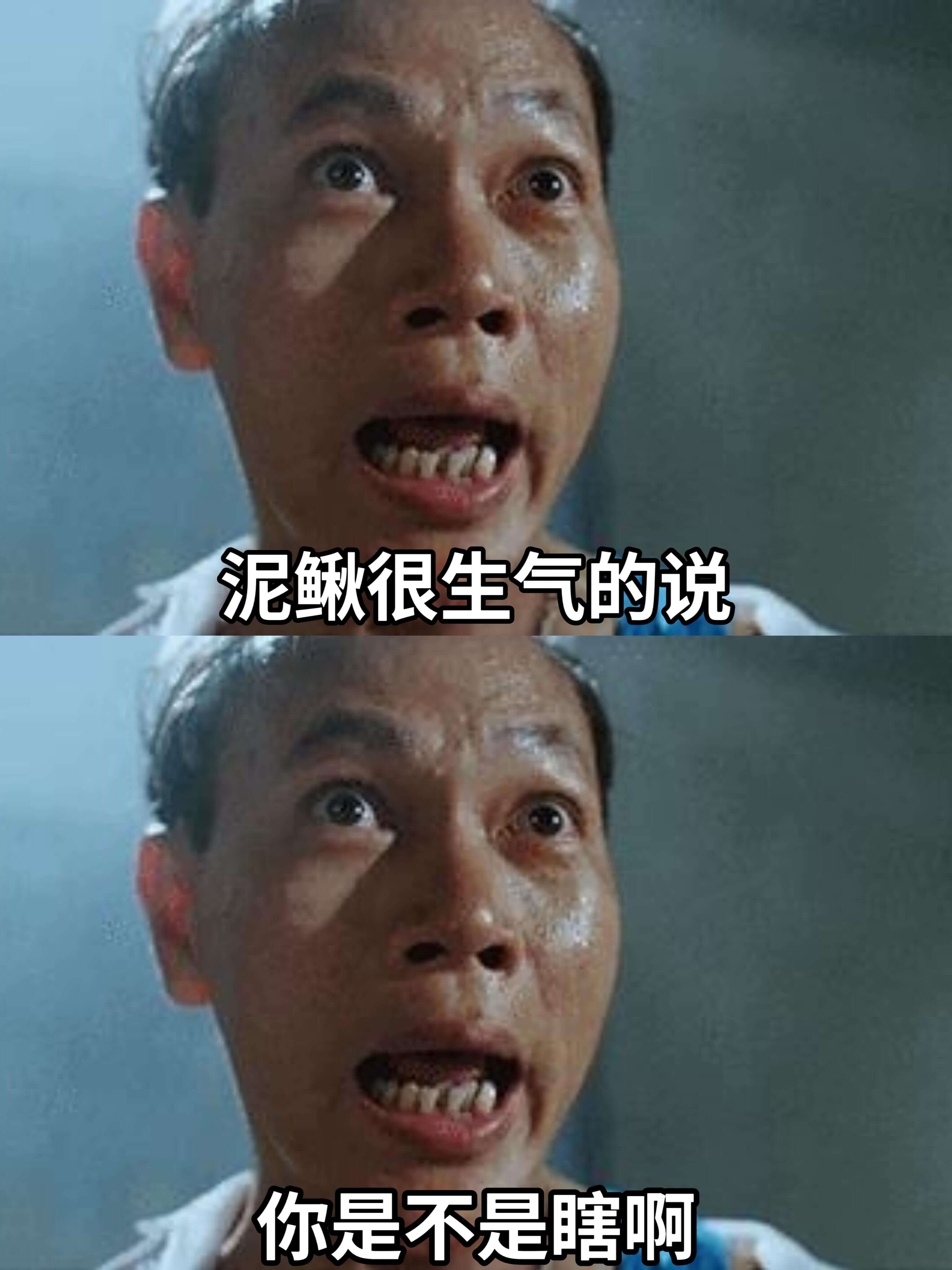 泥鳅很生气地说：“你是不是瞎啊？”