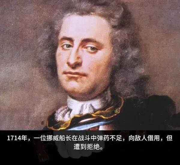 1714年，一位挪威船长在战斗中弹药不足，向敌人借用，但遭到