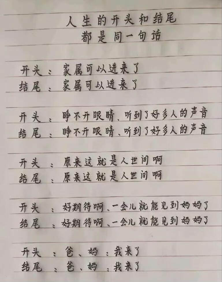 人生的开头和结尾都是同一句话开头、家属可以进来了结尾，家属可