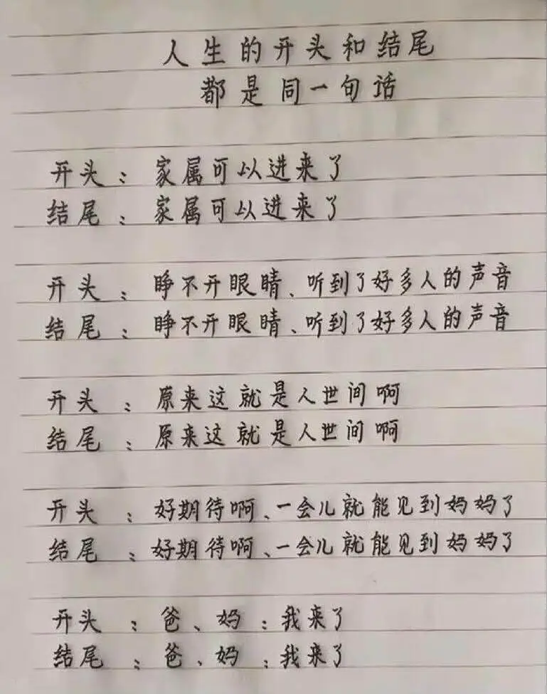 人生的开头和结尾都是同一句话开头、家属可以进来了结尾,家属可