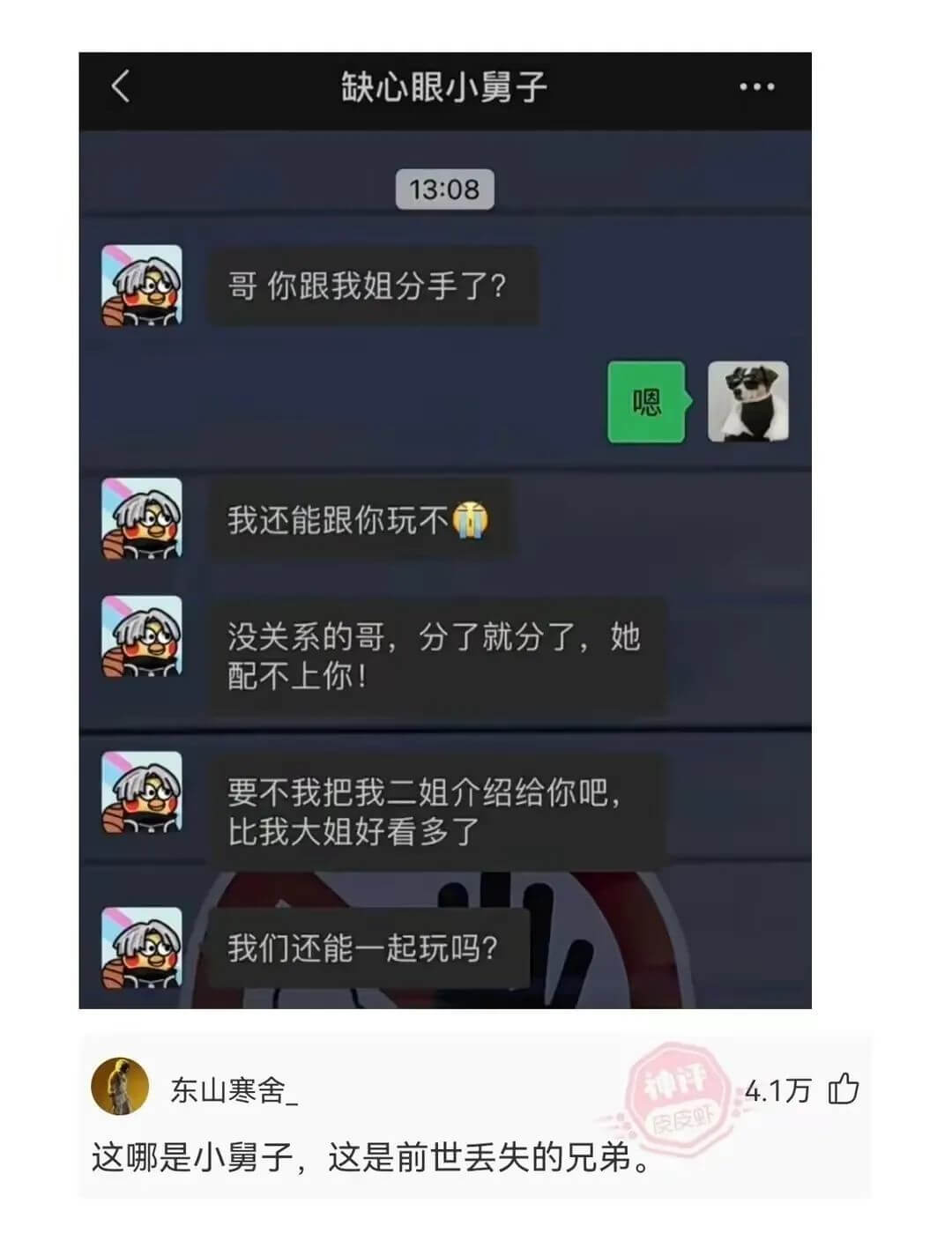 缺心眼小舅子13:08哥你跟我姐分手了？嗯我还能跟你玩不没关