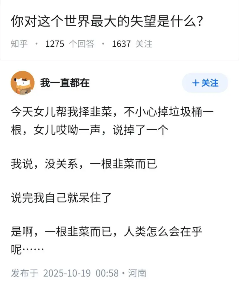 你对这个世界最大的失望是什么？知乎·1275个回答·1637