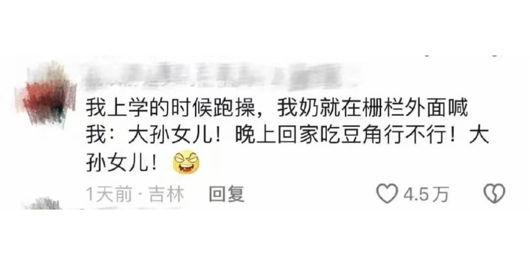 我上学的时候跑操，我奶就在栅栏外面喊我：大孙女儿!晚上回家吃
