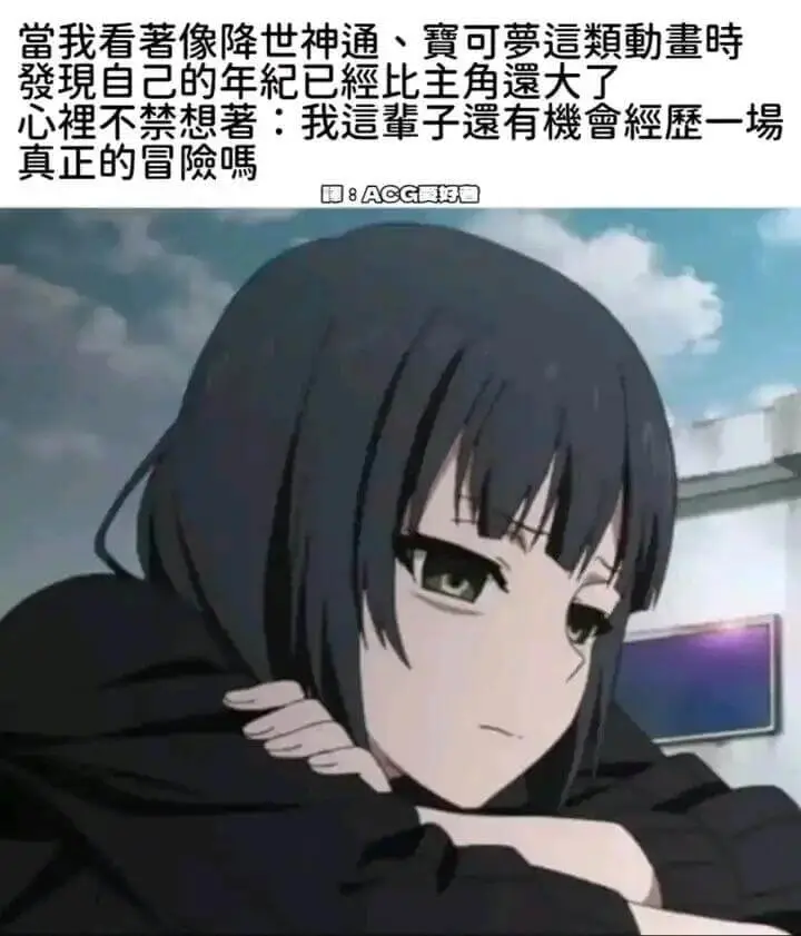 当我看著像降世神通、宝可梦这类动画时发现自己的年纪已经比主角