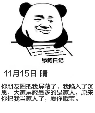舔狗日记11月15日晴你朋友圈把我屏蔽了，我陷入了沉思，大家