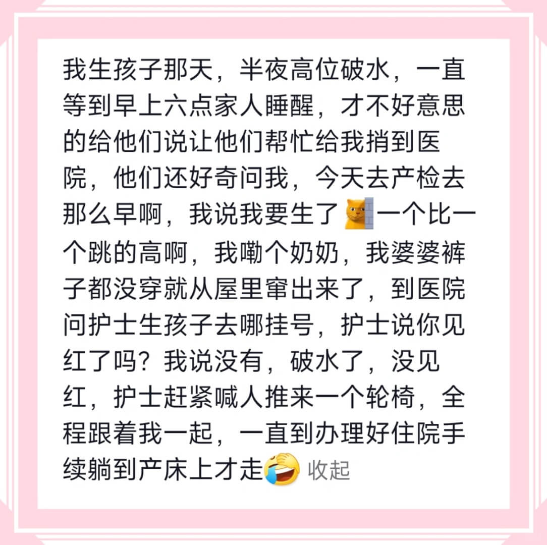 我生孩子那天，半夜高位破水，一直等到早上六点家人睡醒，才不好