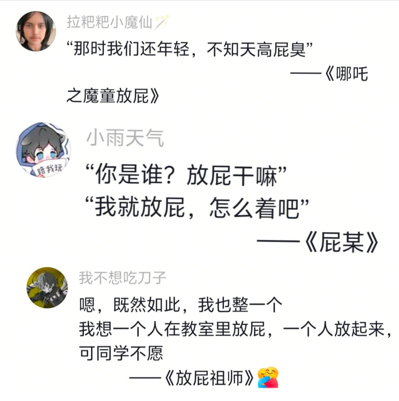 拉粑粑小魔仙那时我们还年轻，不知天高屁臭《哪吒之魔童放屁》小