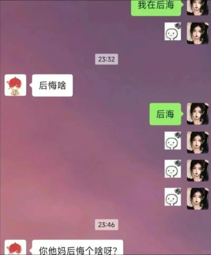 后悔啥23:3223:46你他妈后悔个啥呀？