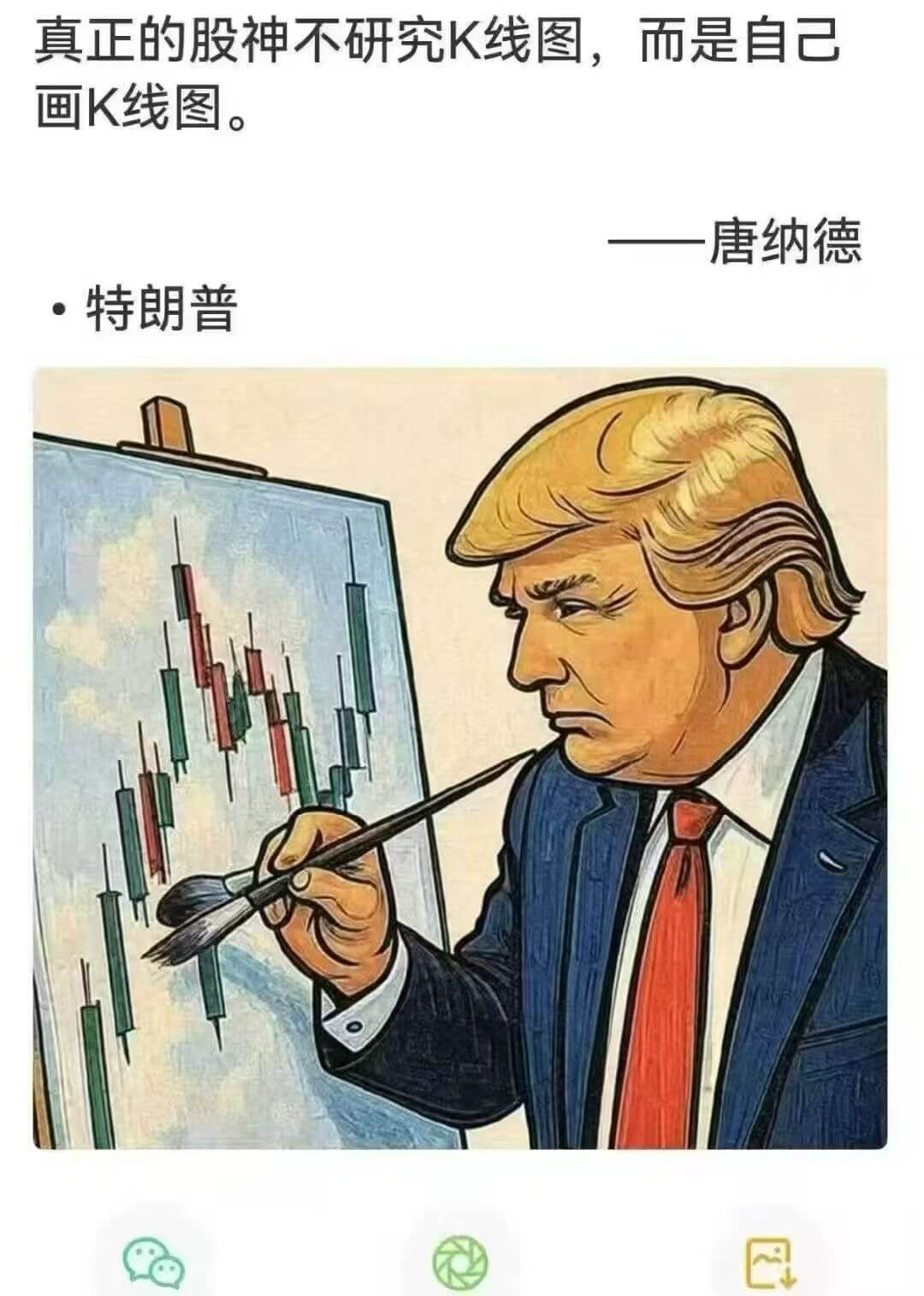 真正的股神不研究K线图，而是自己画K线图。——唐纳德·特朗普