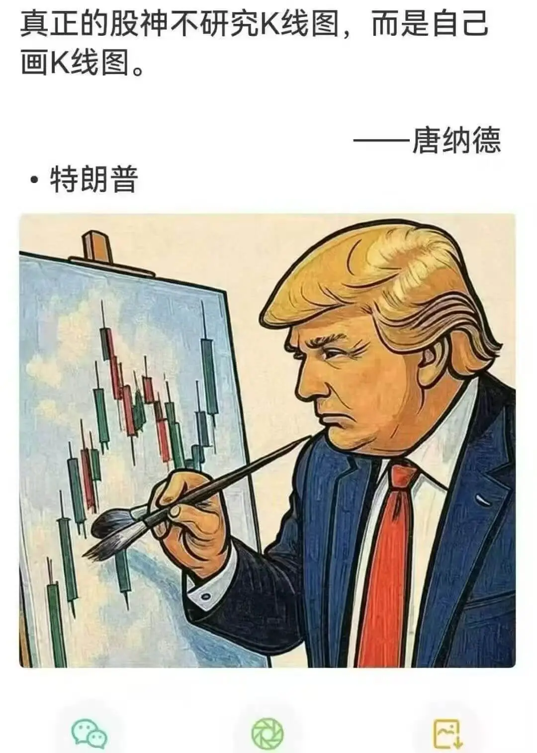 真正的股神不研究K线图，而是自己画K线图。——唐纳德·特朗普