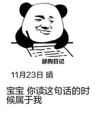 舔狗日记11月23日晴宝宝你读这句话的时候属于我