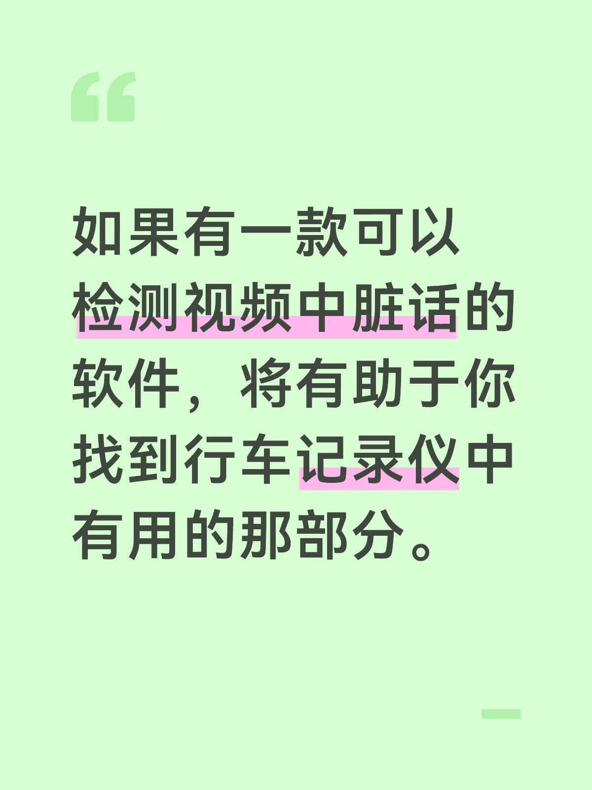 如果有一款可以检测视频中脏话的软件，将有助于你找到行车记录仪