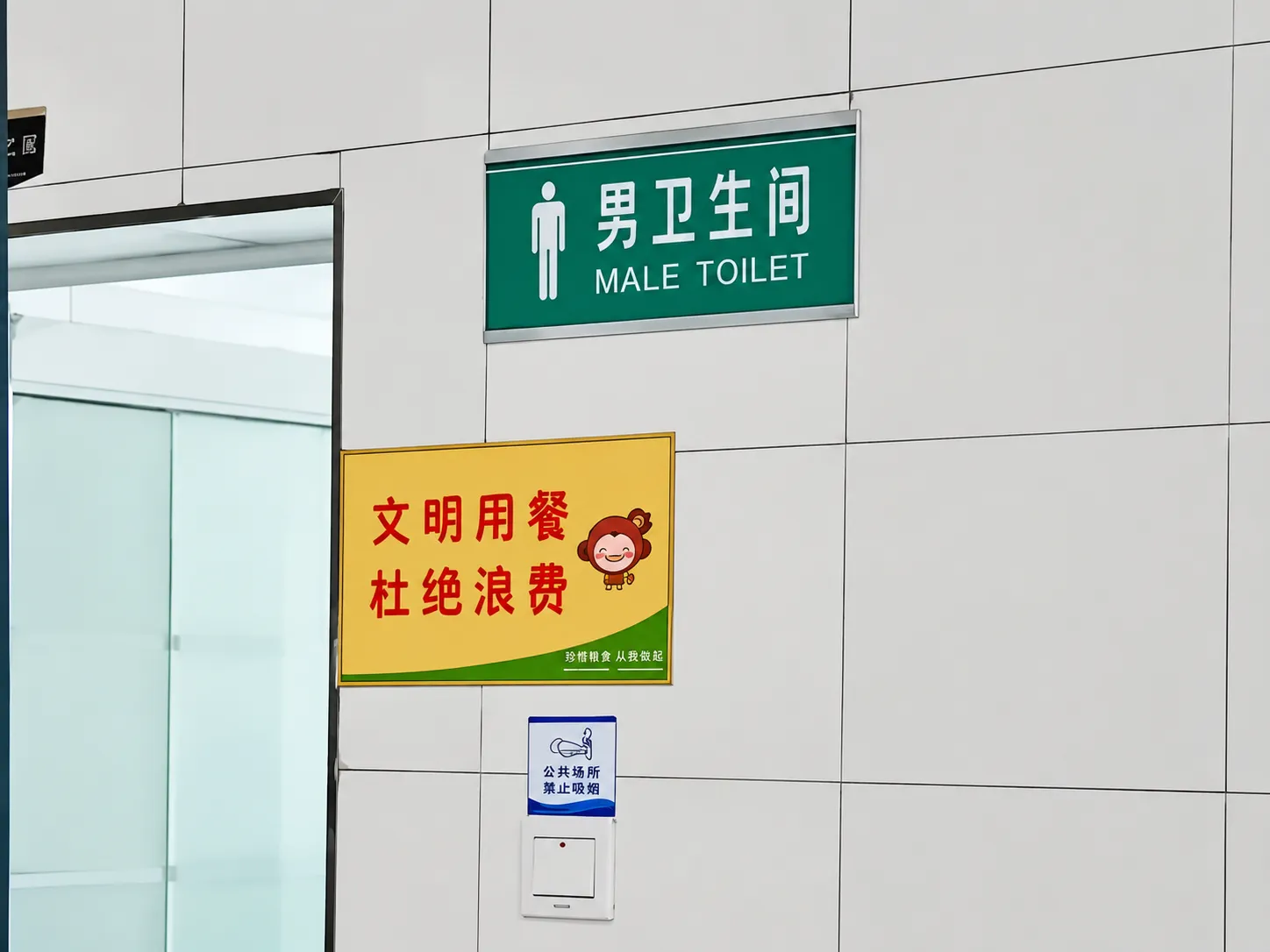 男卫生间MALETOILET文明用餐，杜绝浪费。珍惜粮食，从