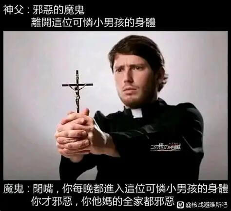 神父：邪恶的魔鬼，雕开位可磷小男孩的身体魔鬼：嘴，你每晚都进