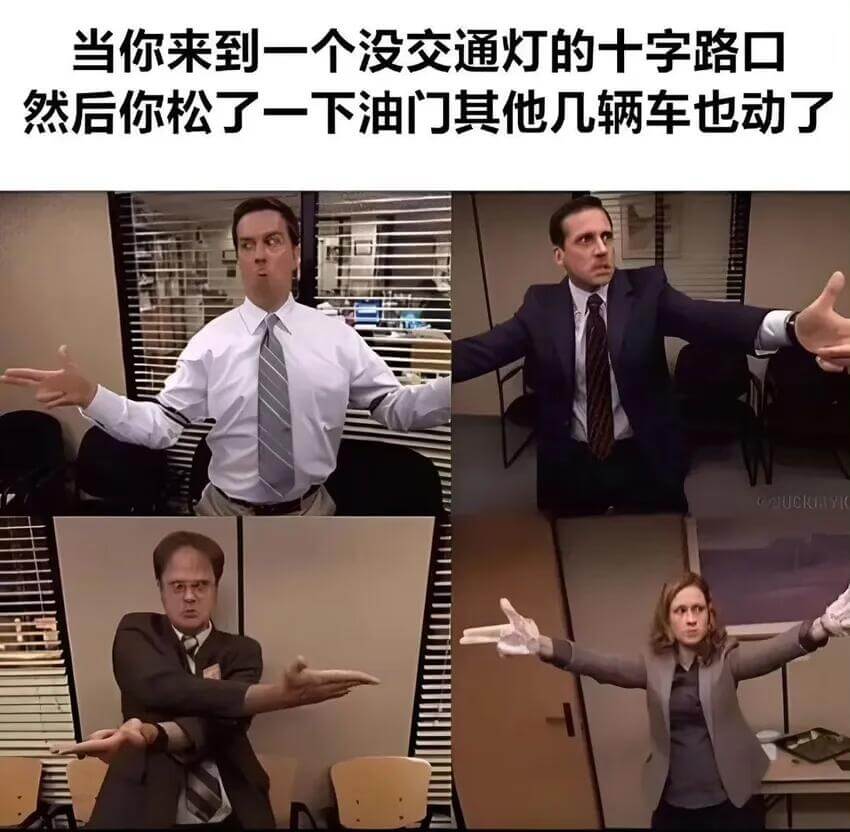 当你来到一个没交通灯的十字路口，然后你松了一下油门，其他几辆