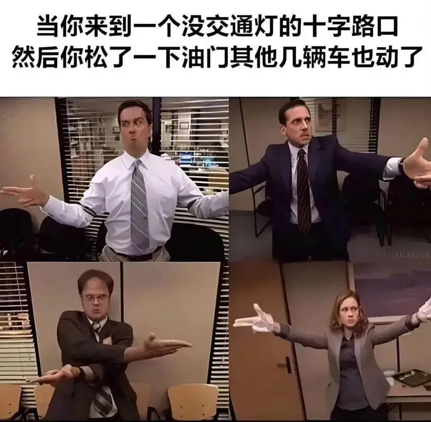 当你来到一个没交通灯的十字路口，然后你松了一下油门，其他几辆
