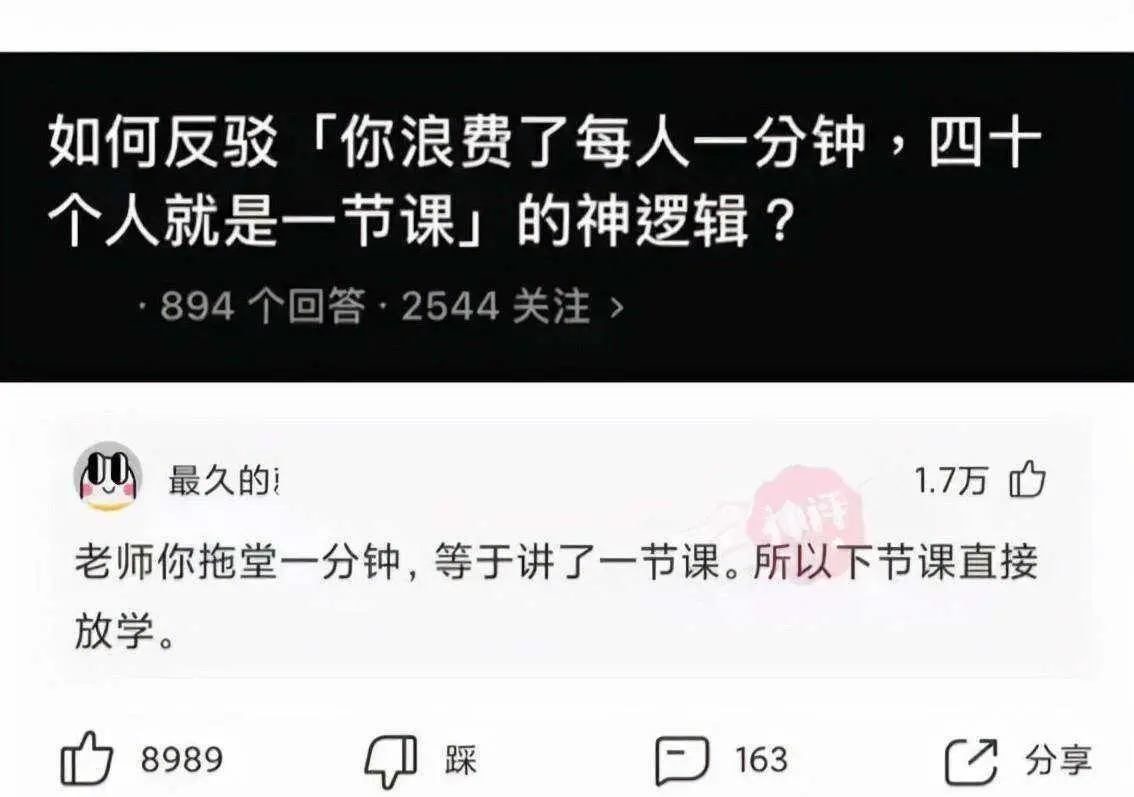 如何反驳「你浪费了每人一分钟，四十个人就是一节课」的神逻辑？