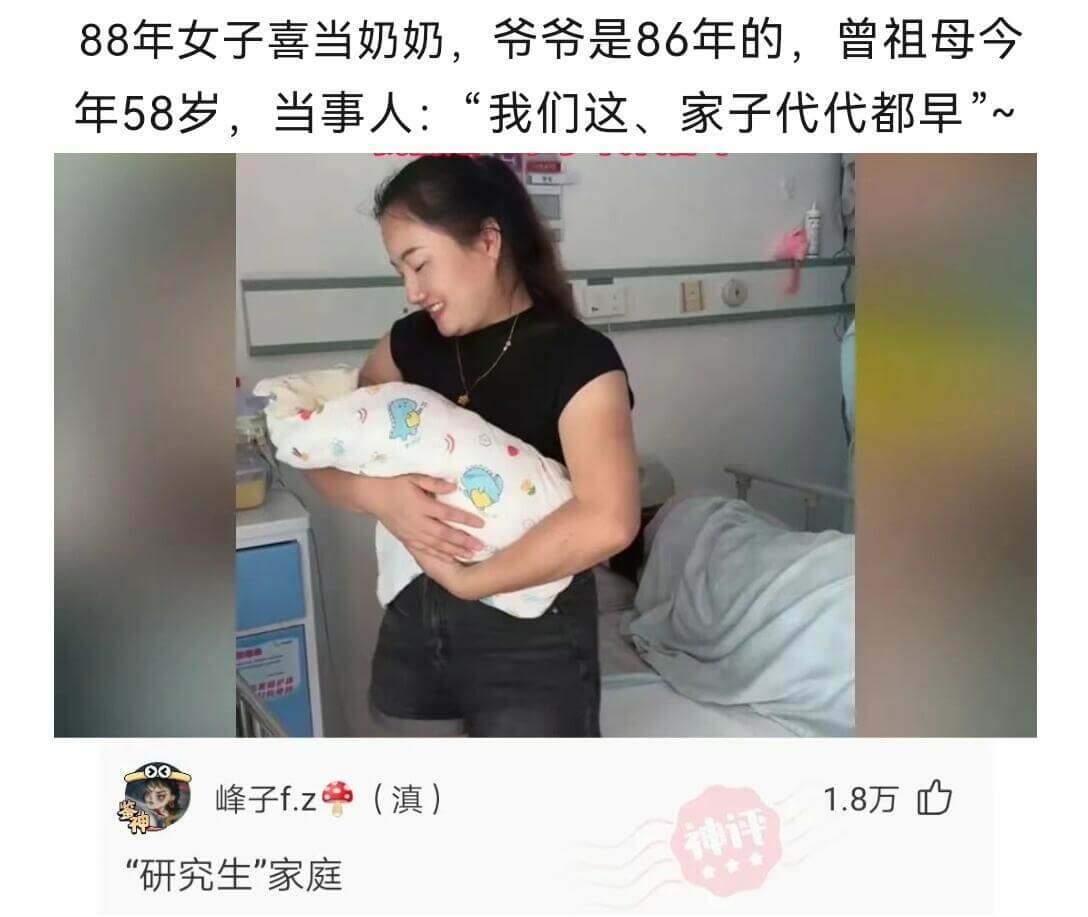 88年的女子喜当奶奶，爷爷是86年的，曾祖母今年58岁。当事