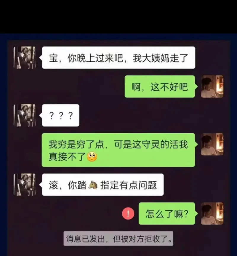 宝，你晚上过来吧，我大姨妈走了。啊，这不好吧。滚，你踏指定有