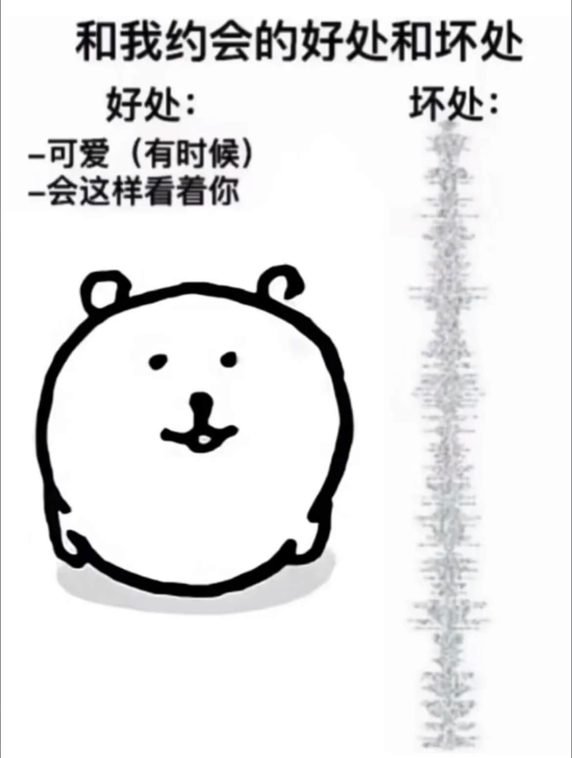 和我约会的好处和坏处：好处：-可爱（有时候）坏处：-一会这样