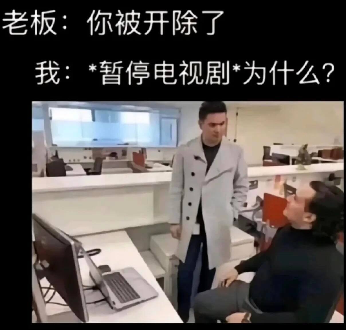 老板:你被开除了。我:*暂停电视剧*为什么?