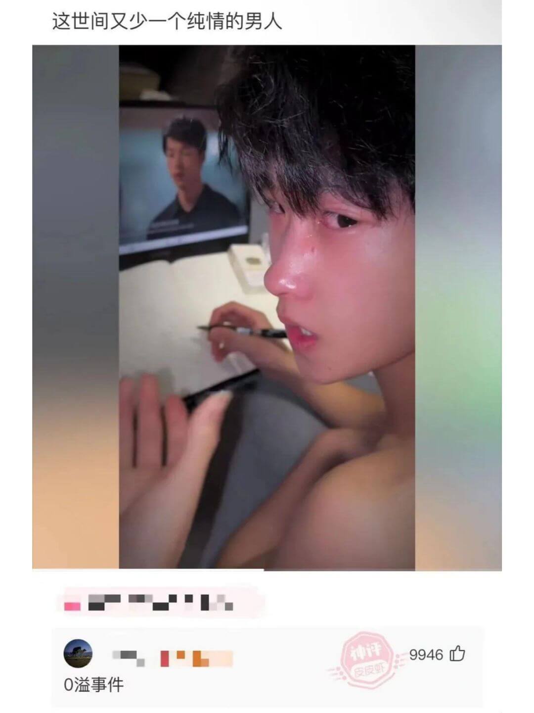 这世间又少一个纯情的男人0溢事件