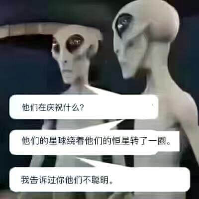 他们在庆祝什么？他们的星球绕着他们的恒星转了一圈。我告诉过你