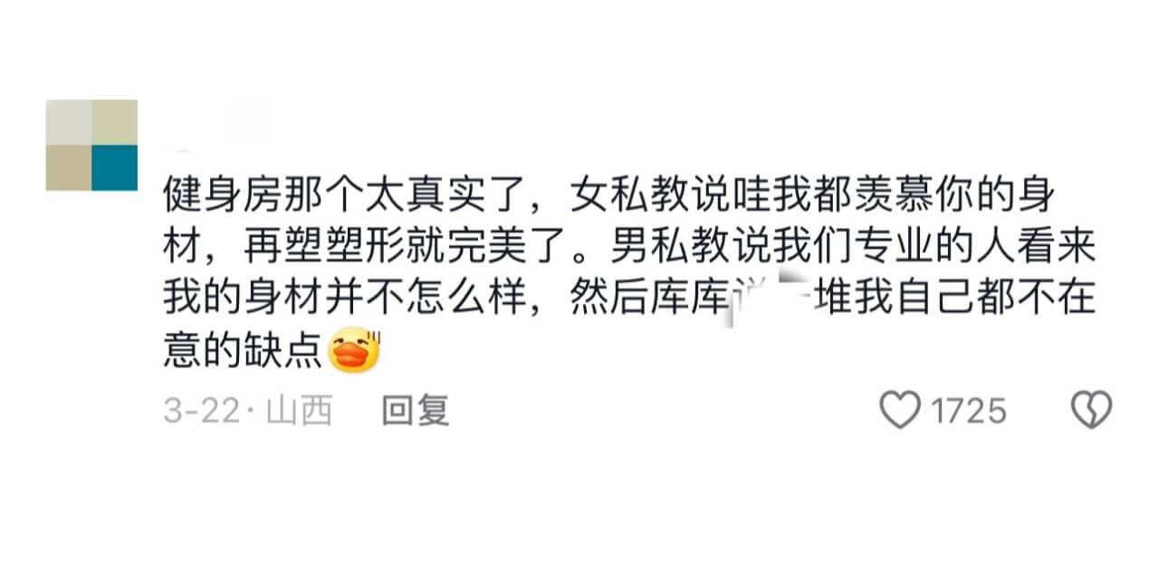 健身房那个太真实了，女私教说哇我都羡慕你的身材，再塑塑形就完